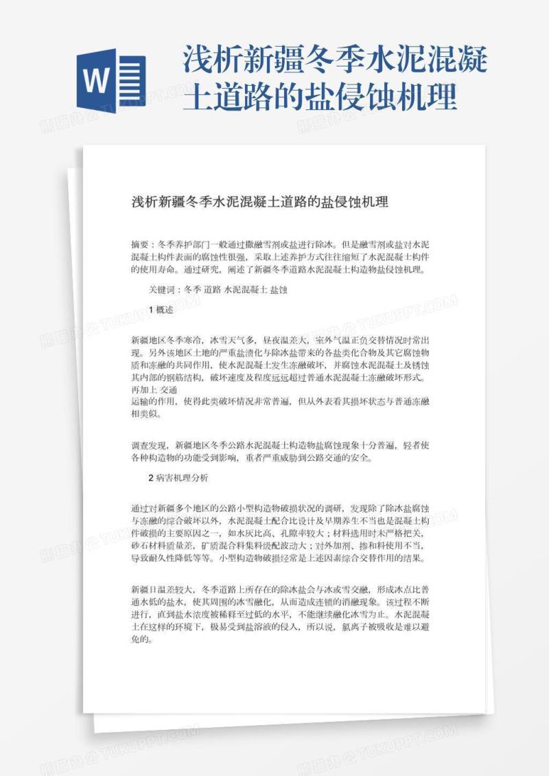 浅析新疆冬季水泥混凝土道路的盐侵蚀机理