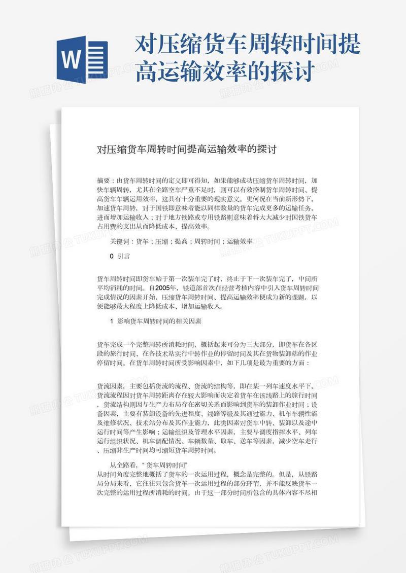 对压缩货车周转时间提高运输效率的探讨