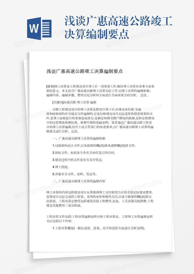 浅谈广惠高速公路竣工决算编制要点