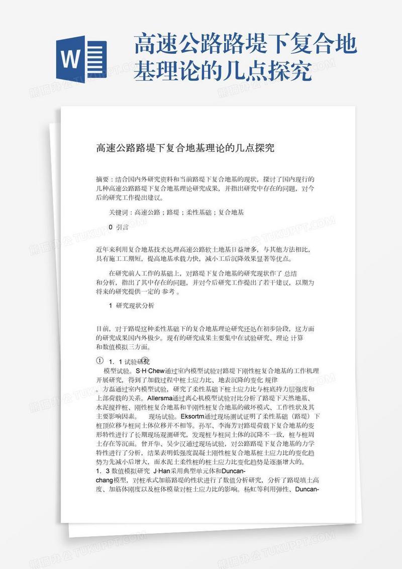 高速公路路堤下复合地基理论的几点探究