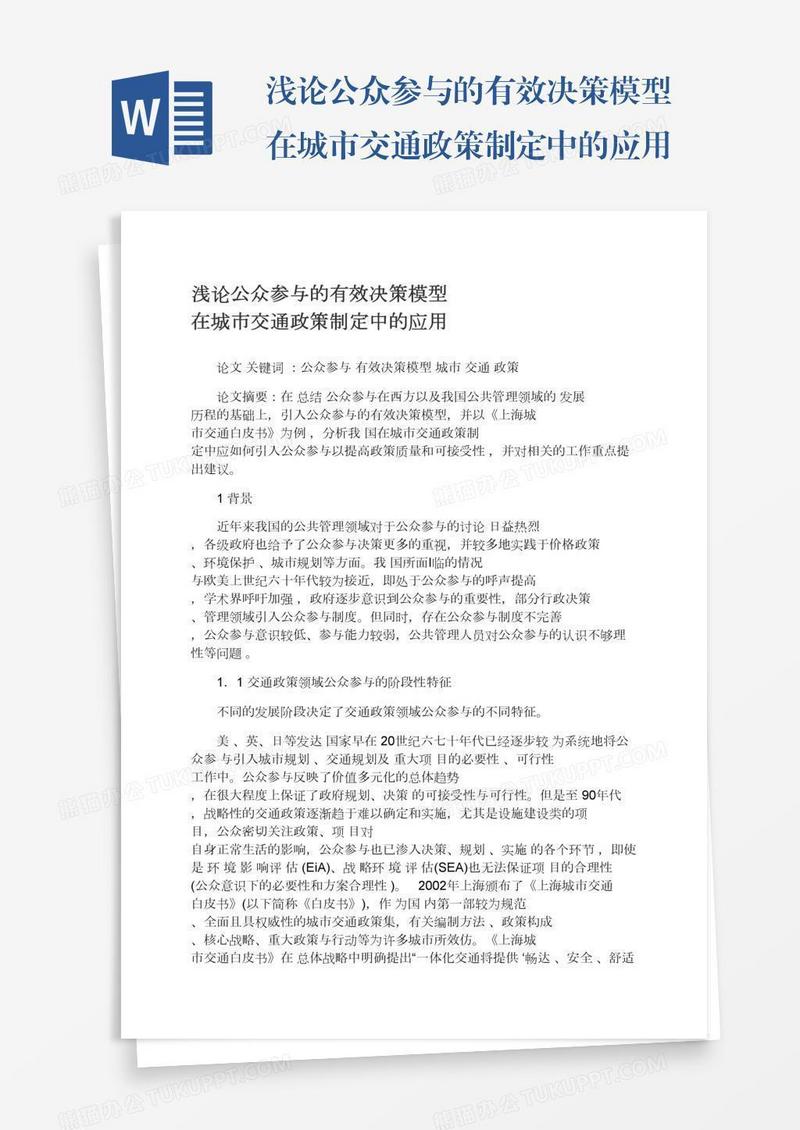 浅论公众参与的有效决策模型在城市交通政策制定中的应用