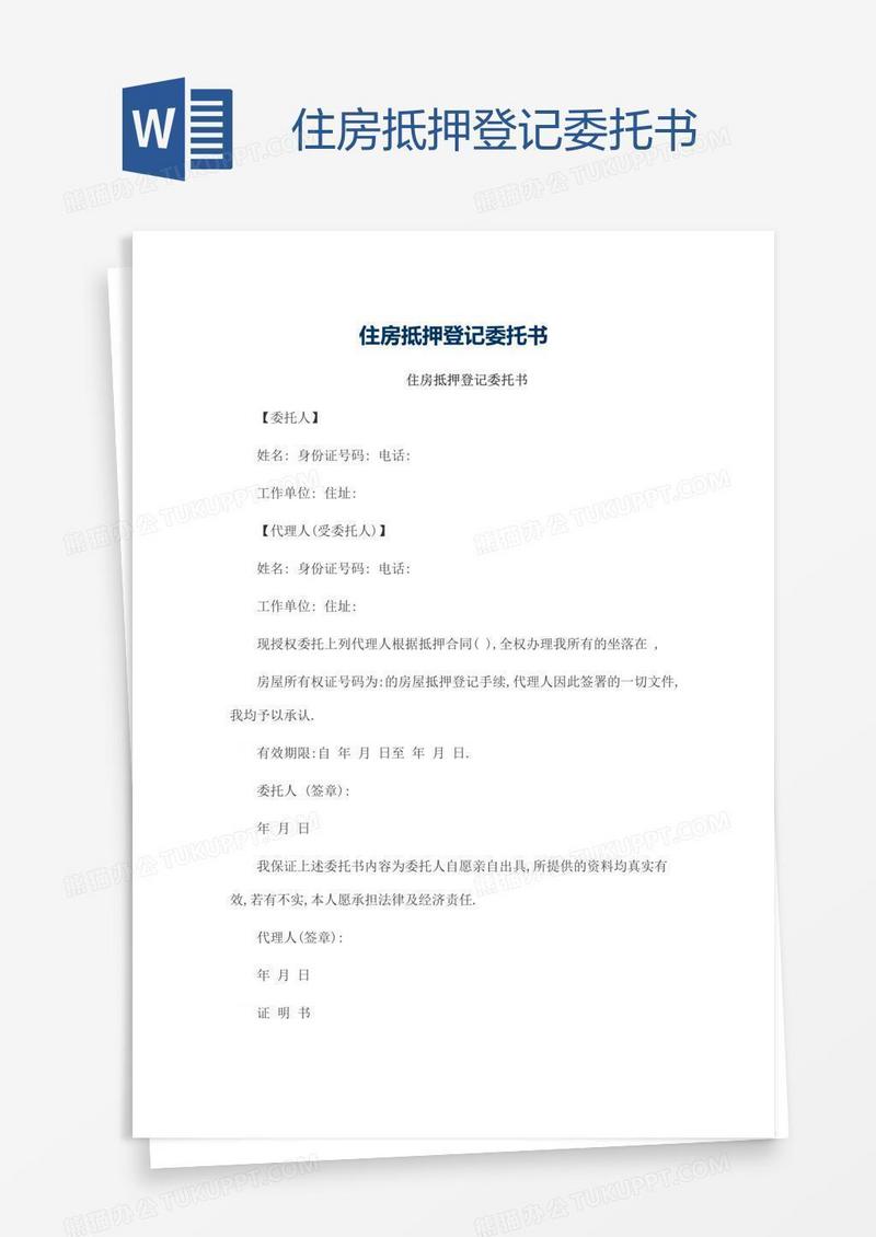 住房抵押登记委托书