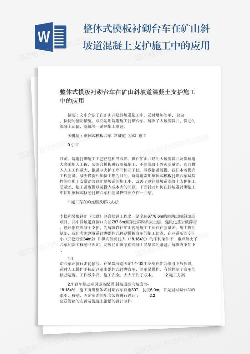 整体式模板衬砌台车在矿山斜坡道混凝土支护施工中的应用