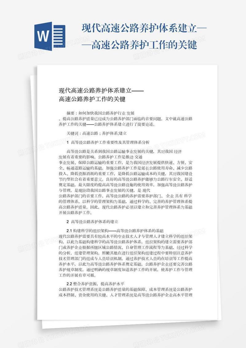 现代高速公路养护体系建立——高速公路养护工作的关键