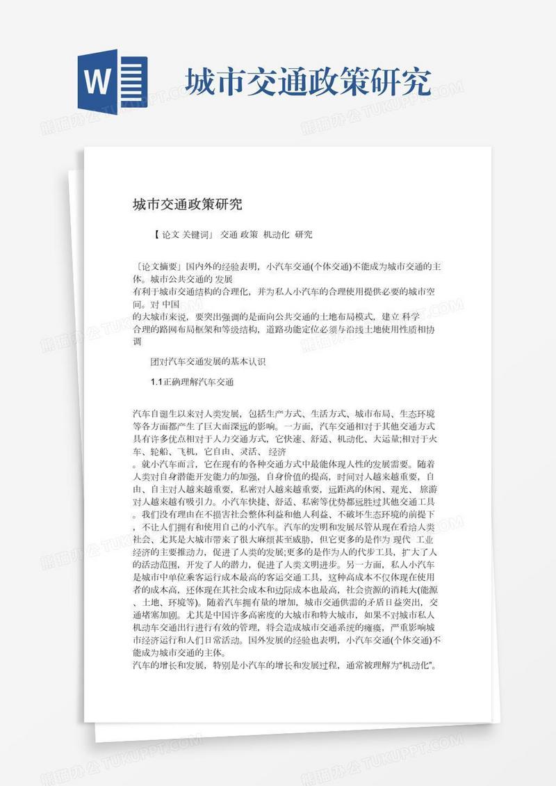 城市交通政策研究