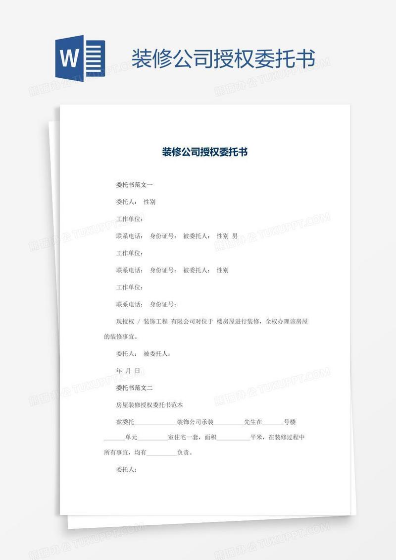 装修公司授权委托书