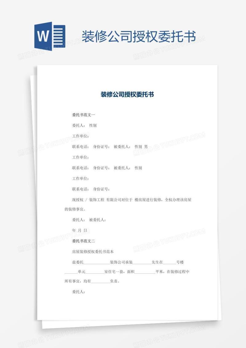 装修公司授权委托书