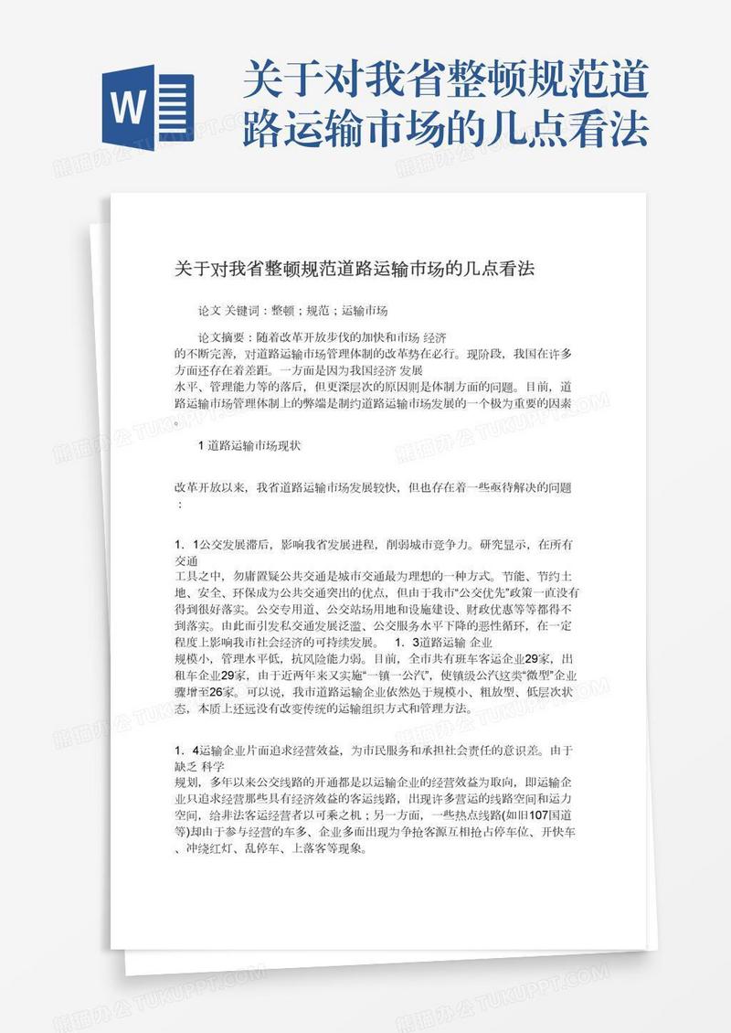 关于对我省整顿规范道路运输市场的几点看法