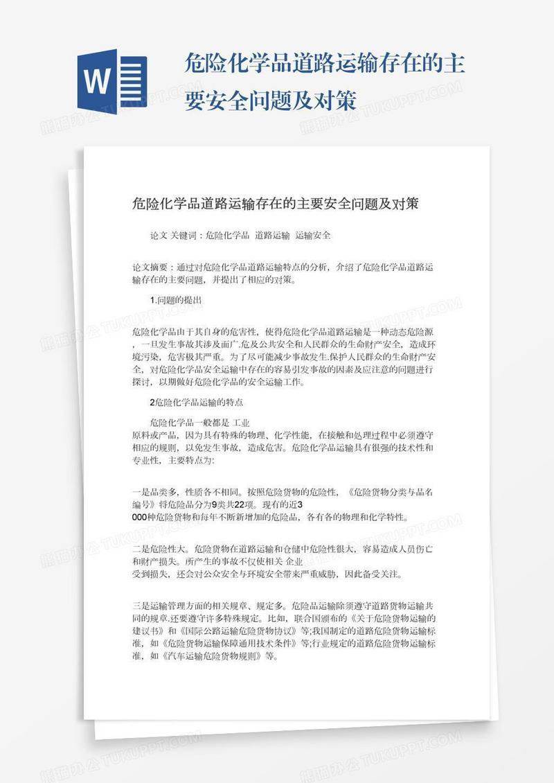 危险化学品道路运输存在的主要安全问题及对策