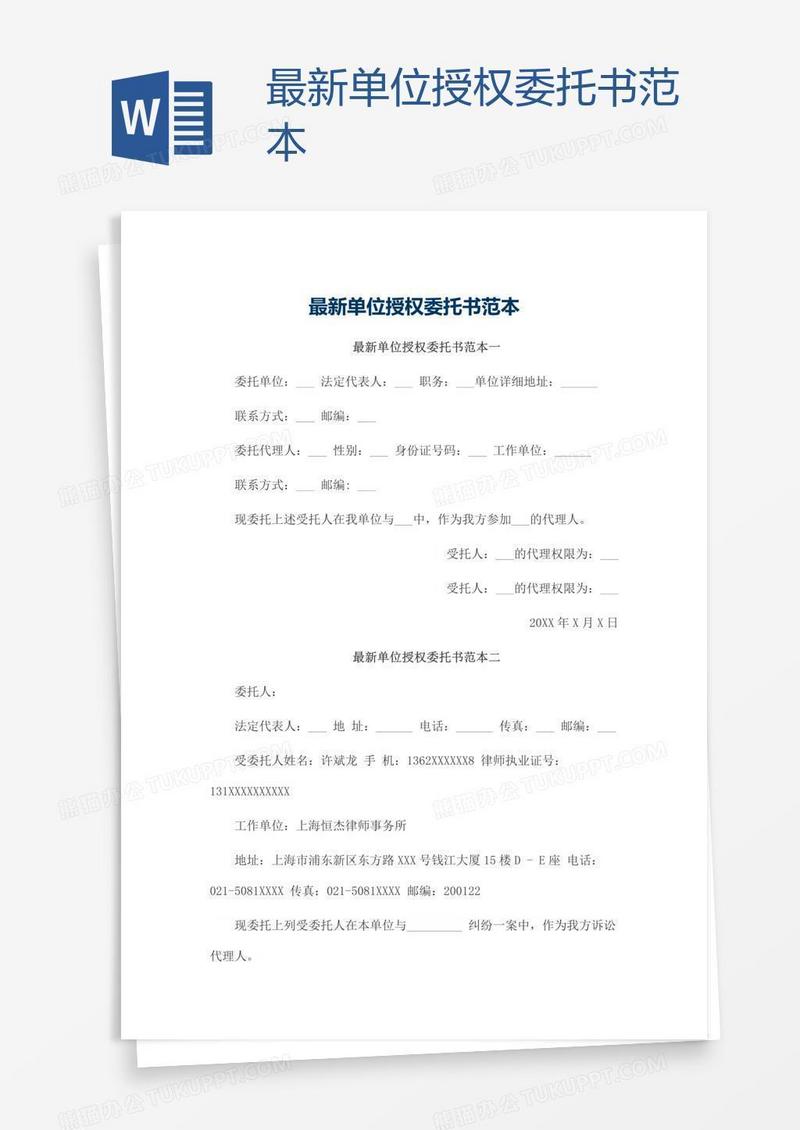 最新单位授权委托书范本