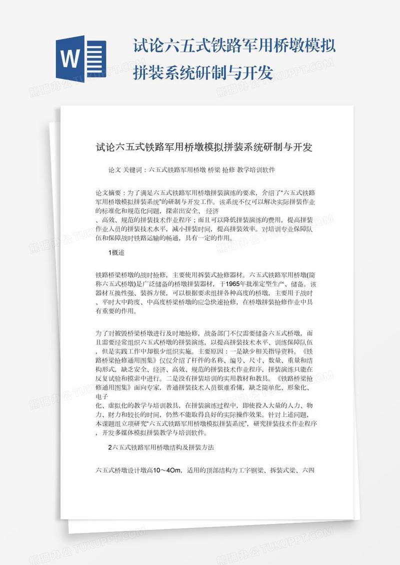 试论六五式铁路军用桥墩模拟拼装系统研制与开发