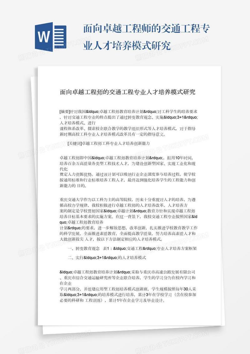 面向卓越工程师的交通工程专业人才培养模式研究