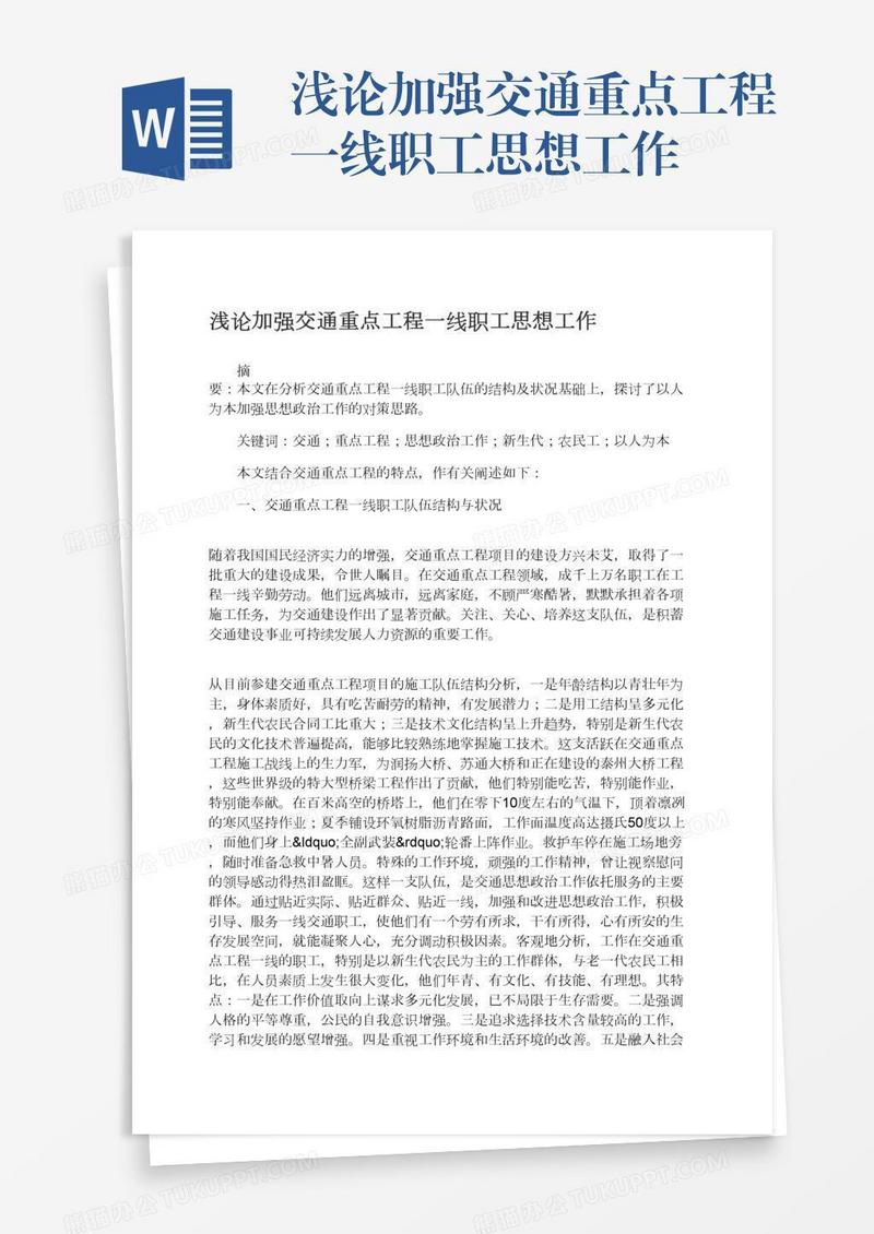 浅论加强交通重点工程一线职工思想工作