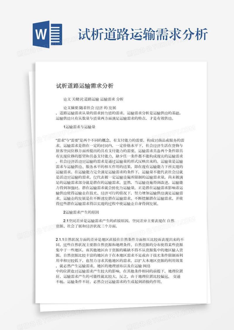 试析道路运输需求分析