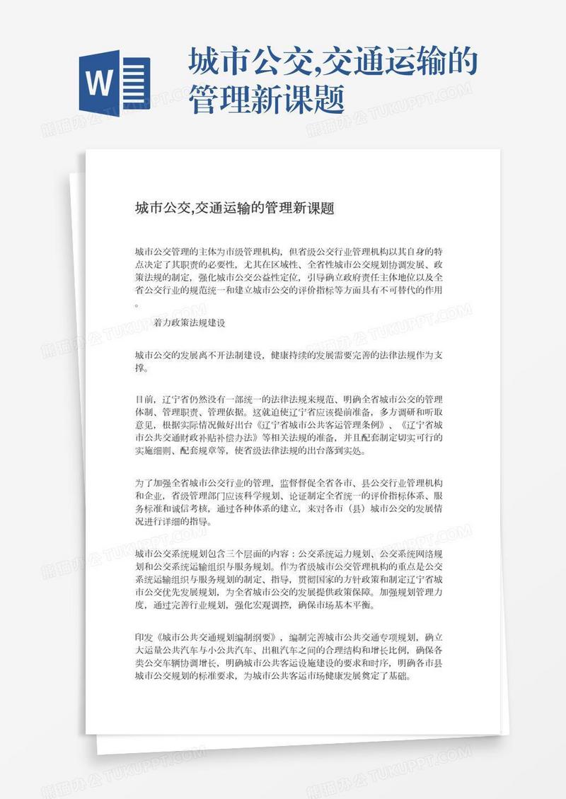 城市公交,交通运输的管理新课题