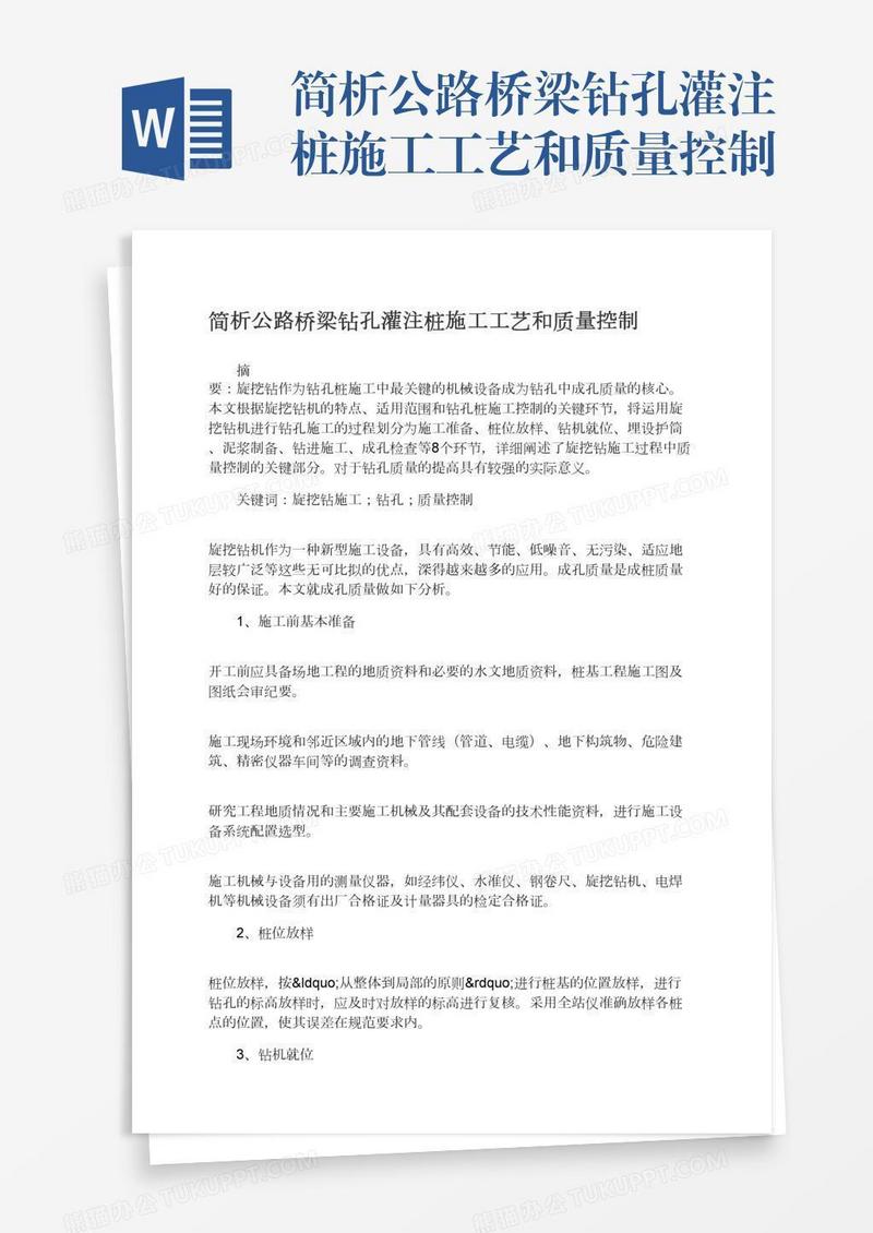 简析公路桥梁钻孔灌注桩施工工艺和质量控制