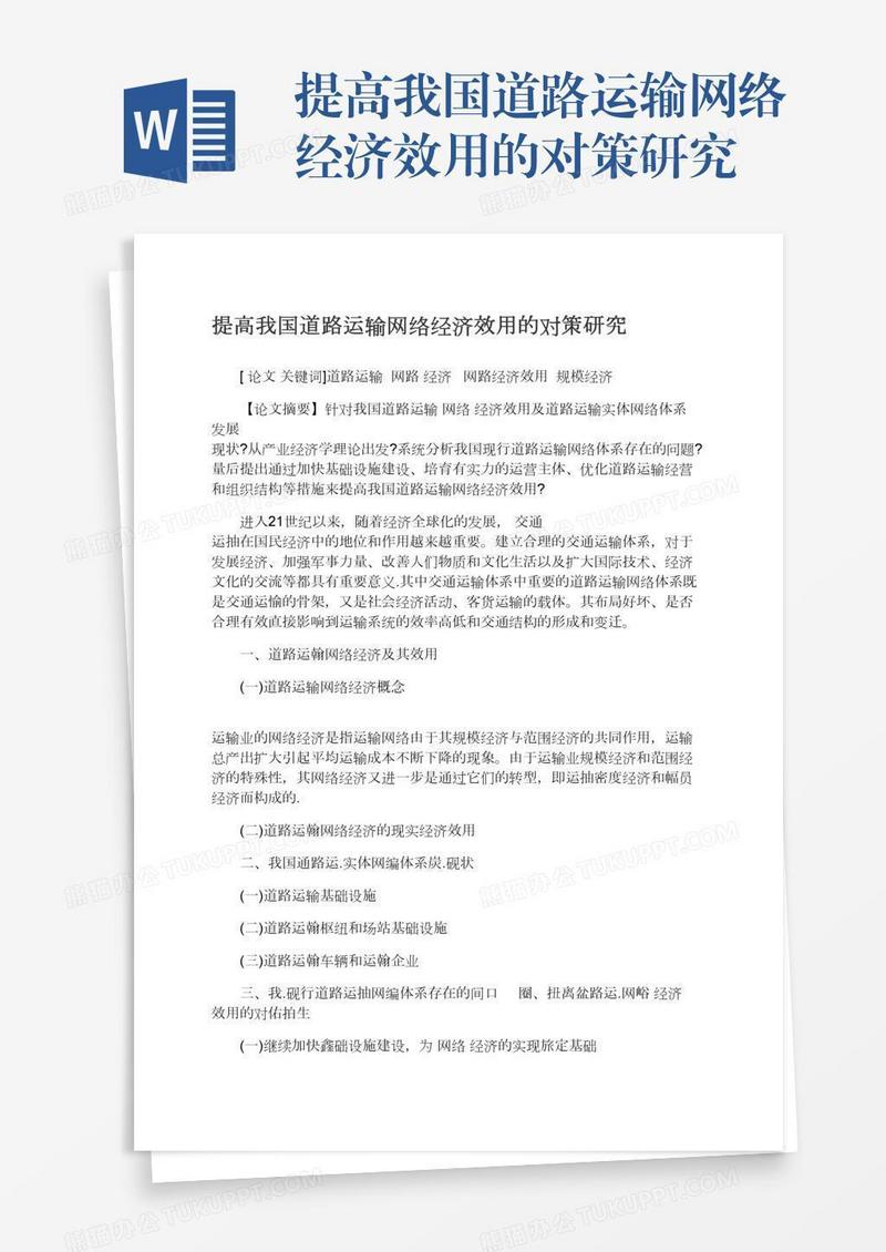 提高我国道路运输网络经济效用的对策研究