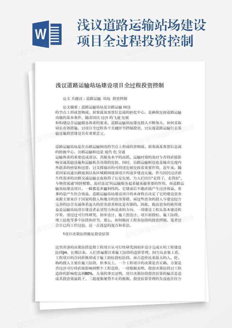 浅议道路运输站场建设项目全过程投资控制
