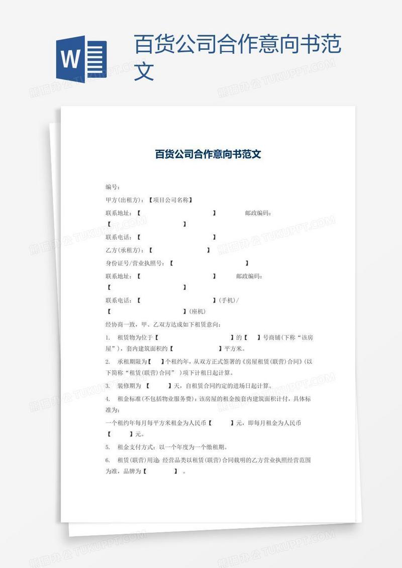 百货公司合作意向书范文