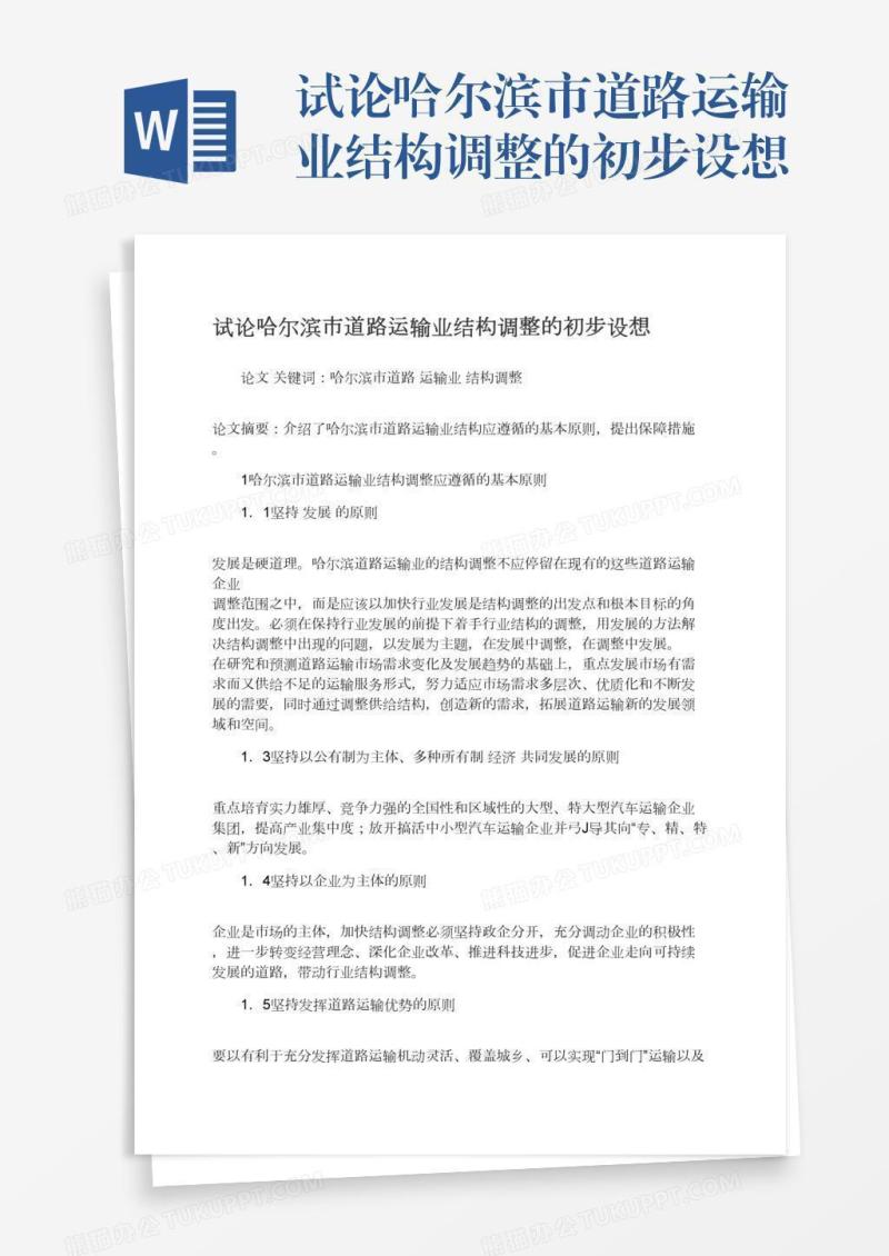 试论哈尔滨市道路运输业结构调整的初步设想