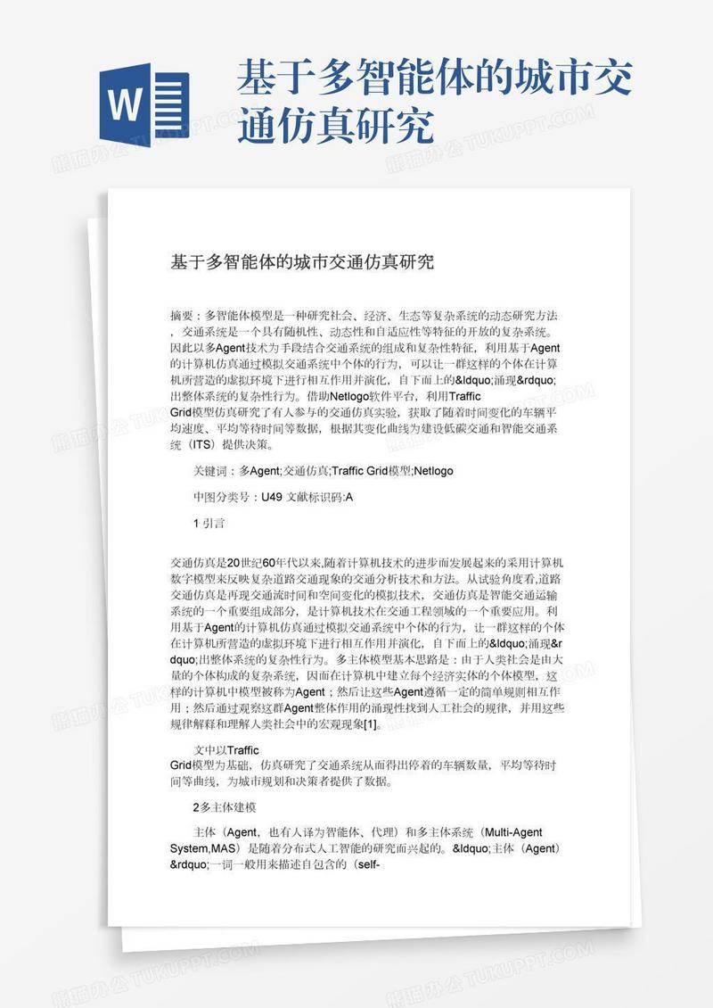 基于多智能体的城市交通仿真研究