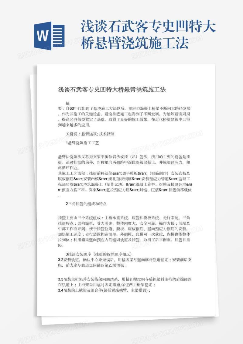 浅谈石武客专史凹特大桥悬臂浇筑施工法