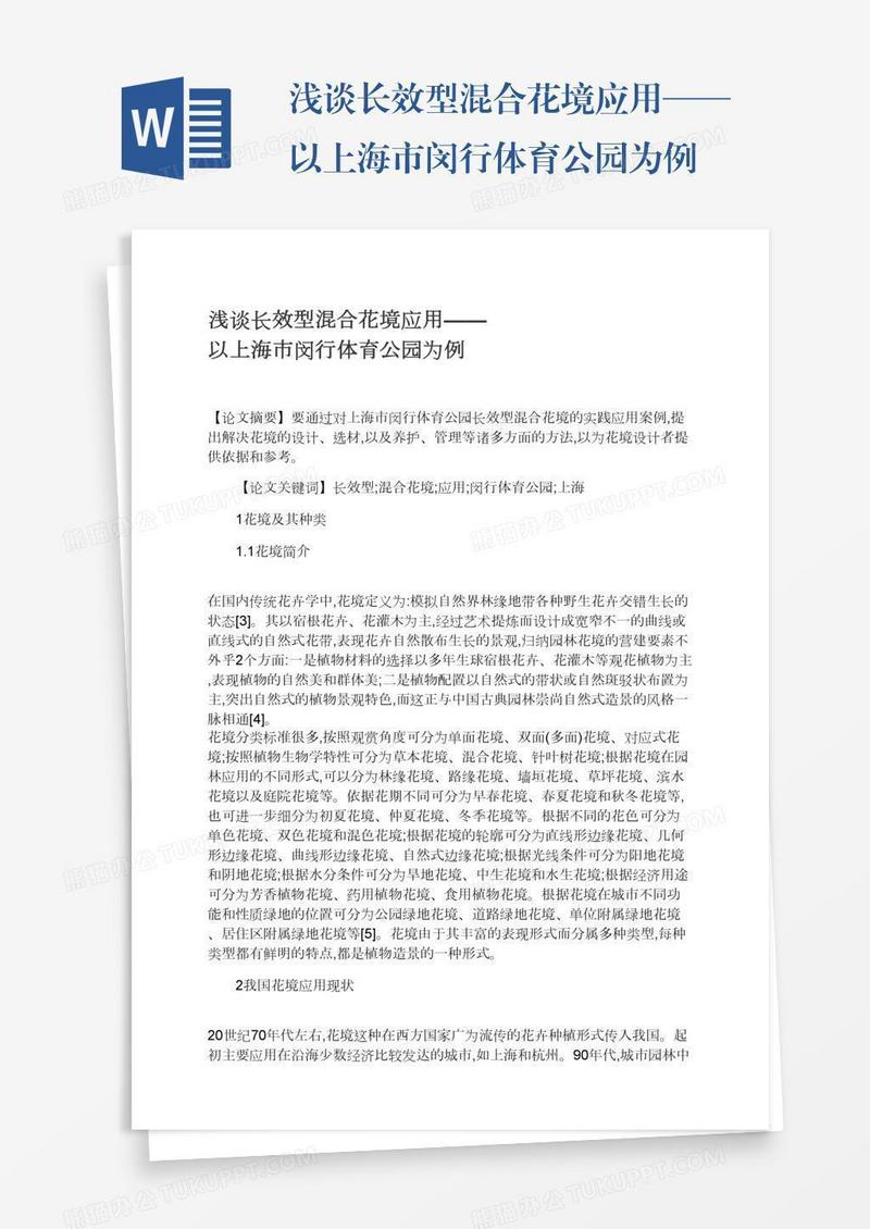 浅谈长效型混合花境应用——以上海市闵行体育公园为例