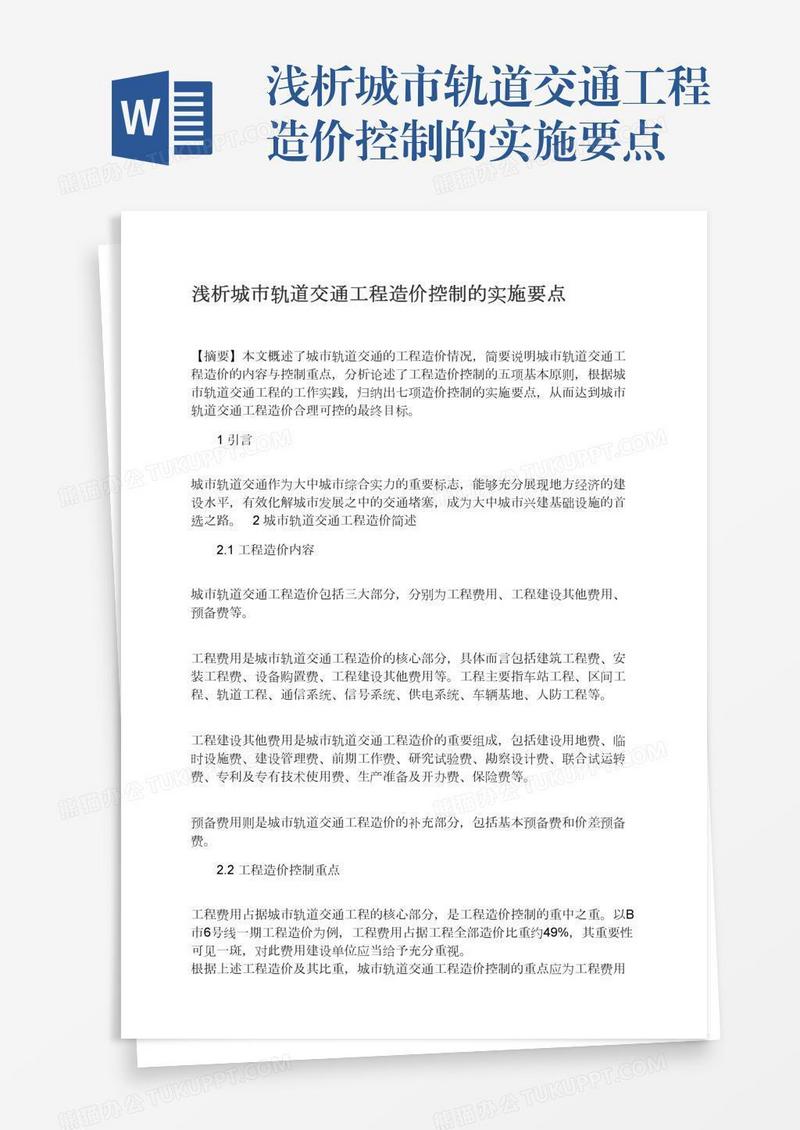 浅析城市轨道交通工程造价控制的实施要点