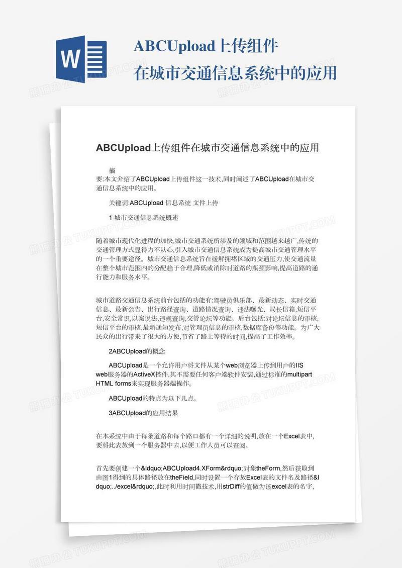ABCUpload上传组件在城市交通信息系统中的应用