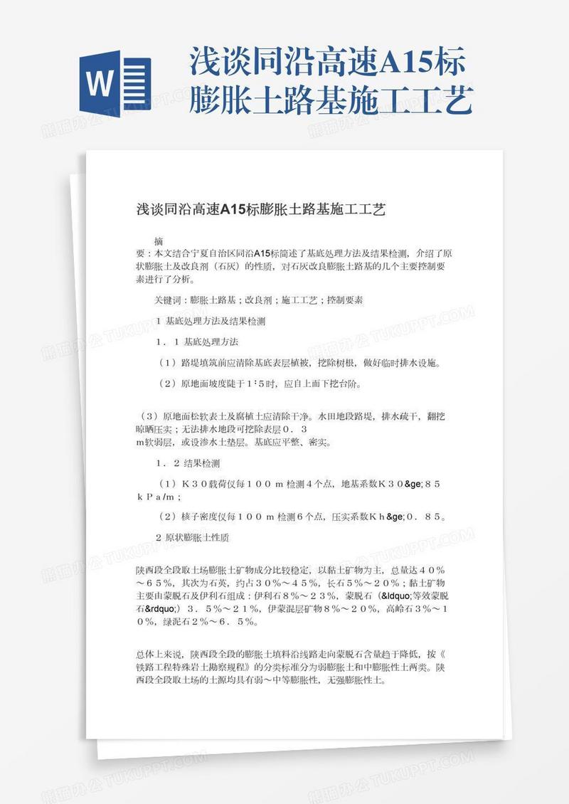 浅谈同沿高速A15标膨胀土路基施工工艺