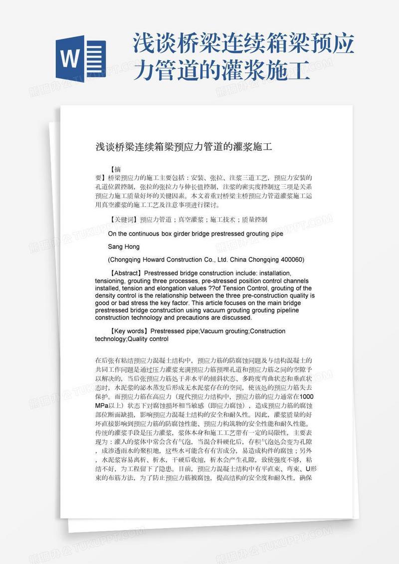 浅谈桥梁连续箱梁预应力管道的灌浆施工