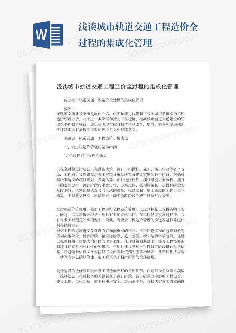 浅谈城市轨道交通工程造价全过程的集成化管理