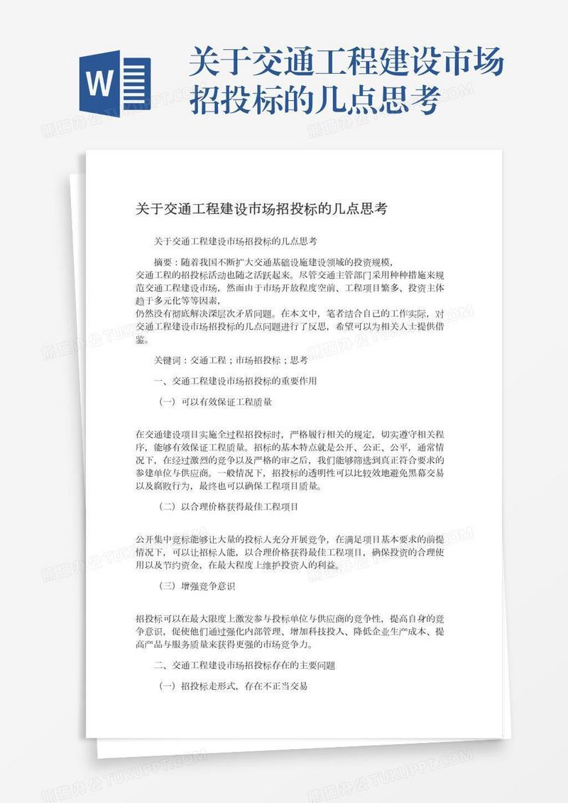 关于交通工程建设市场招投标的几点思考