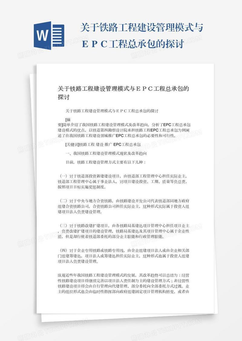 关于铁路工程建设管理模式与ＥＰＣ工程总承包的探讨