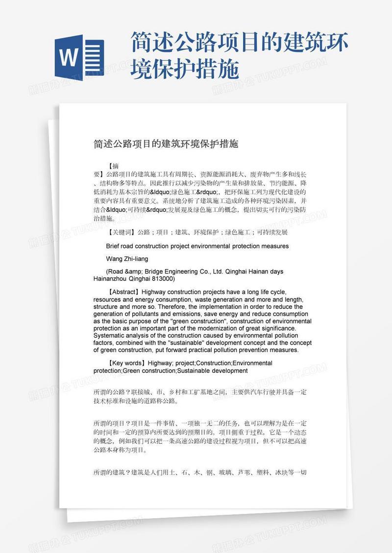 简述公路项目的建筑环境保护措施