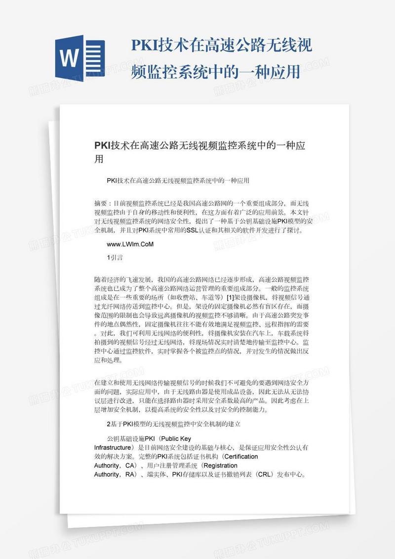 PKI技术在高速公路无线视频监控系统中的一种应用