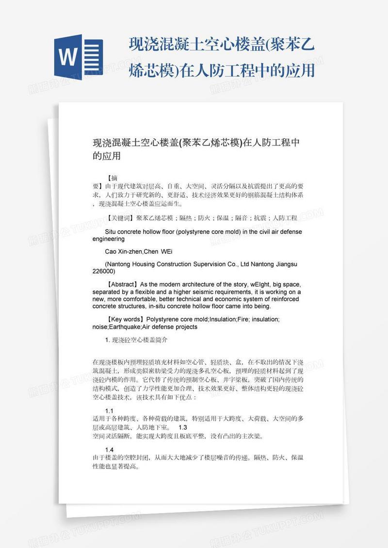 现浇混凝土空心楼盖(聚苯乙烯芯模)在人防工程中的应用