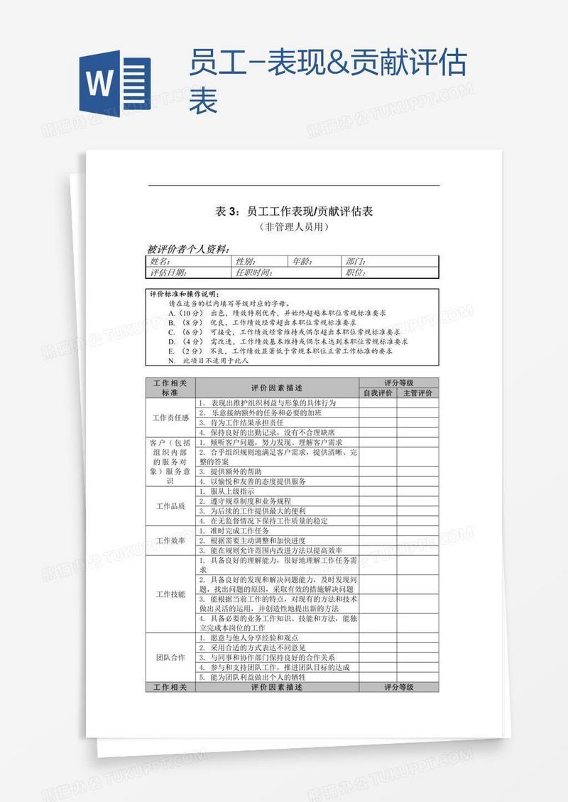 员工-表现&贡献评估表