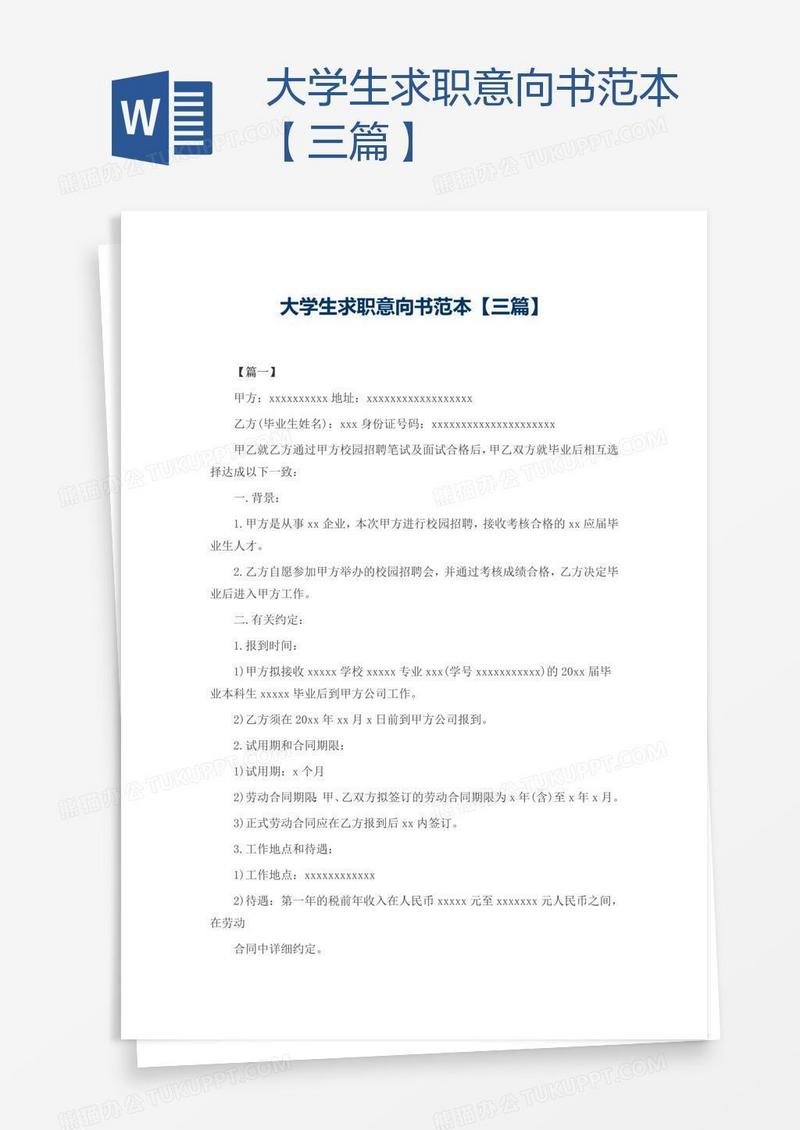 大学生求职意向书范本【三篇】
