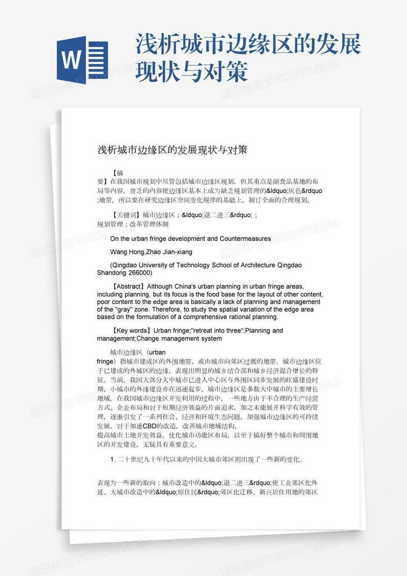 浅析城市边缘区的发展现状与对策