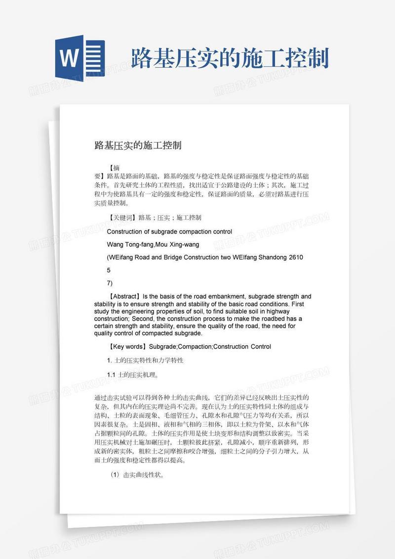 路基压实的施工控制