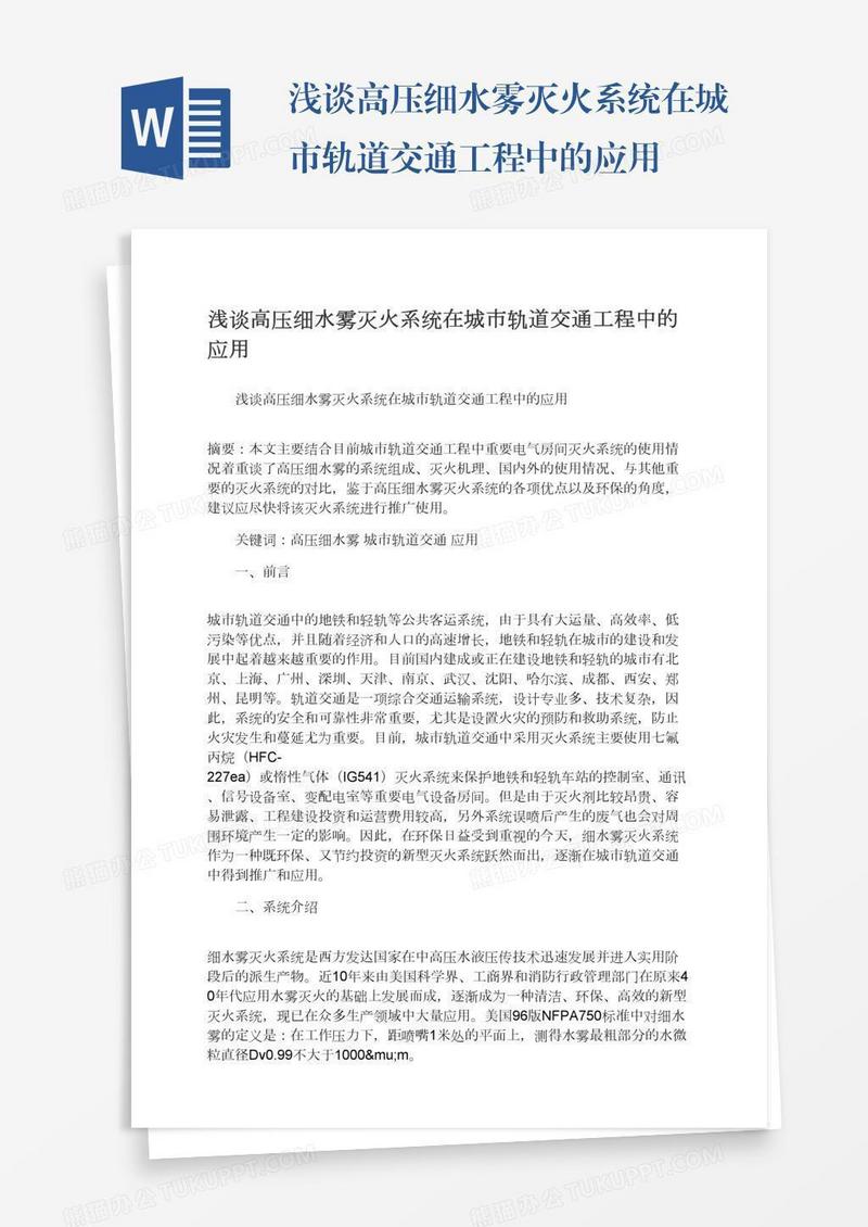 浅谈高压细水雾灭火系统在城市轨道交通工程中的应用