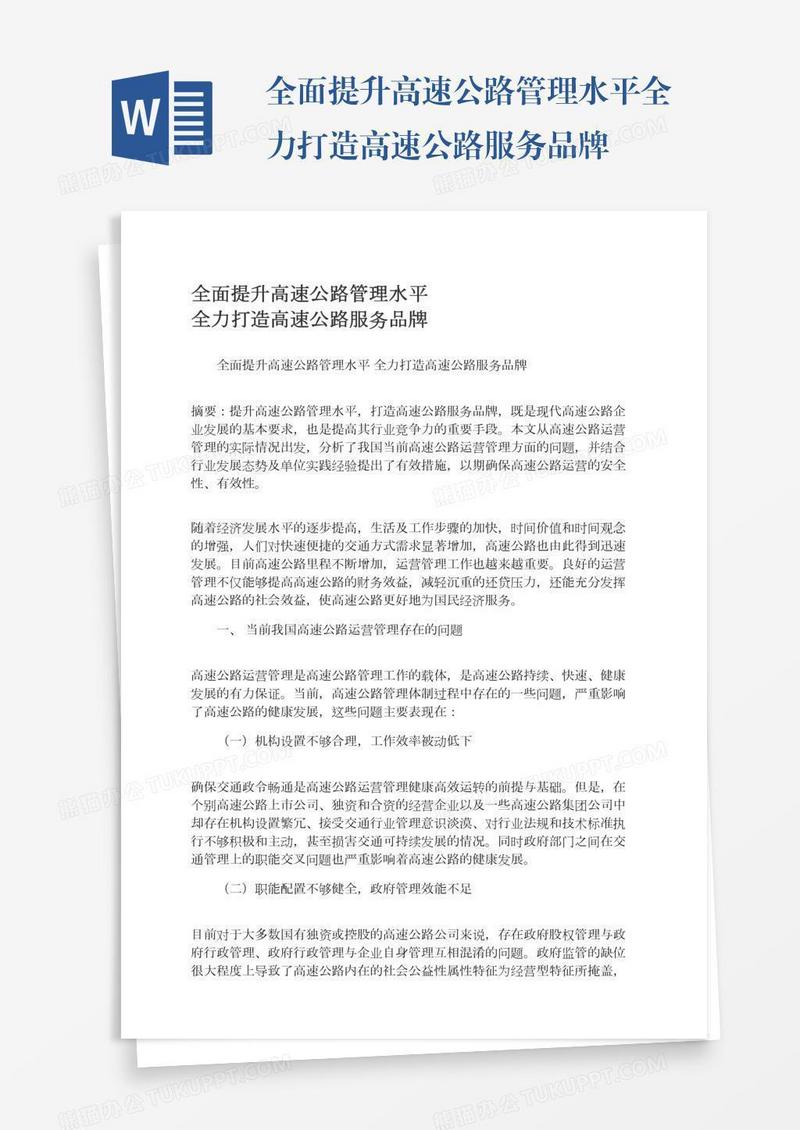 全面提升高速公路管理水平全力打造高速公路服务品牌