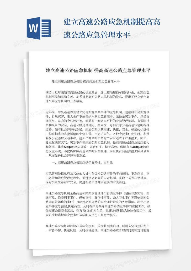 建立高速公路应急机制提高高速公路应急管理水平