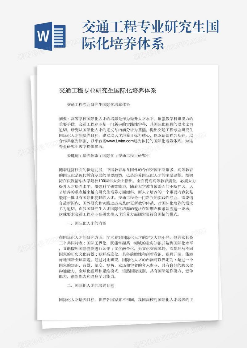 交通工程专业研究生国际化培养体系
