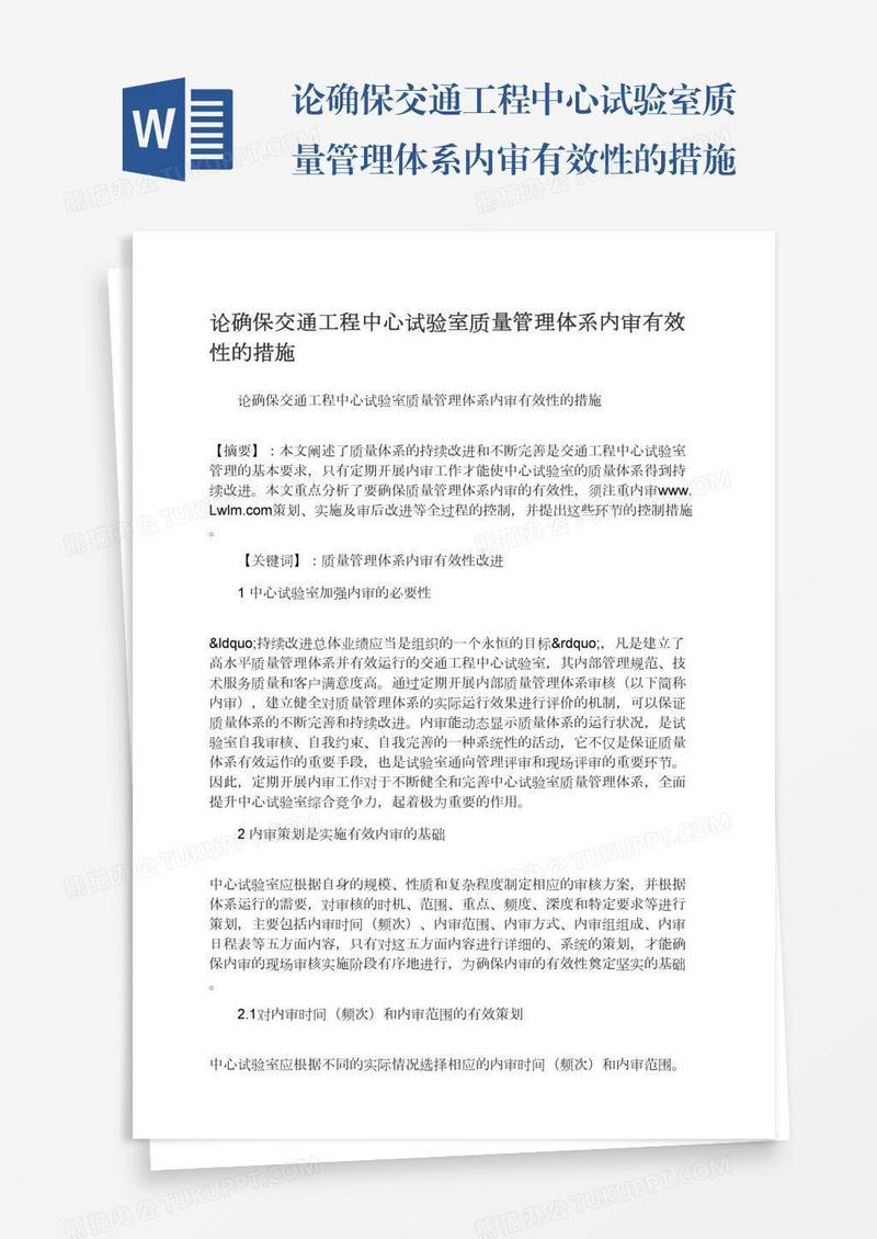 论确保交通工程中心试验室质量管理体系内审有效性的措施