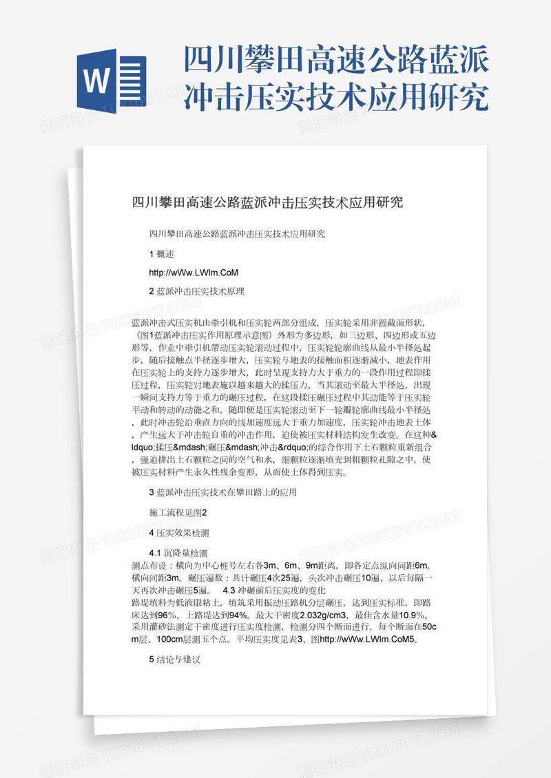 四川攀田高速公路蓝派冲击压实技术应用研究
