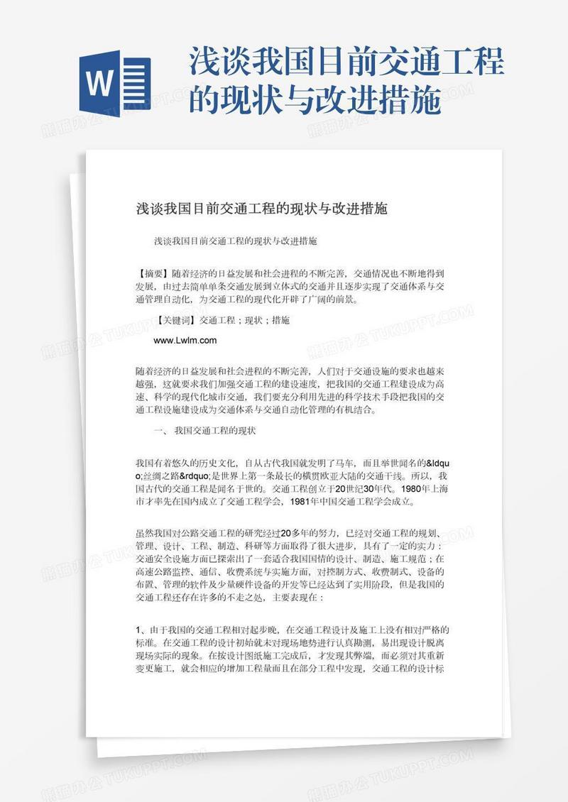 浅谈我国目前交通工程的现状与改进措施