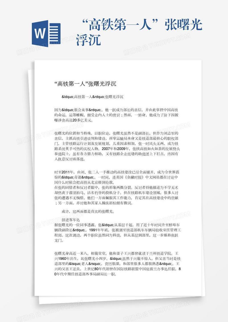 “高铁第一人”张曙光浮沉