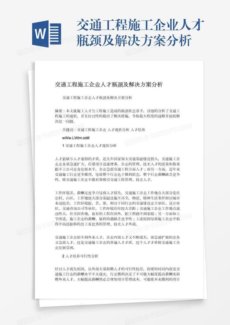 交通工程施工企业人才瓶颈及解决方案分析